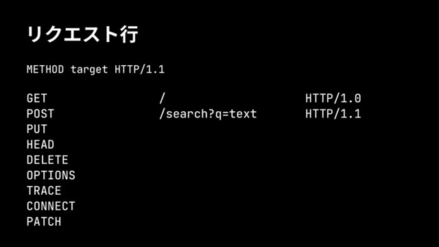 ٛؠؙتع车
METHOD target HTTP/1.1
GET
POST
PUT
HEAD
DELETE
OPTIONS
TRACE
CONNECT
PATCH
/
/search?q=text
HTTP/1.0
HTTP/1.1
