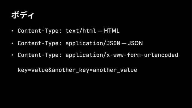 ٍظؔ
˝ Content-Type: text/html˒)5.-
˝ Content-Type: application/JSON˒+40/
˝ Content-Type: application/x-www-form-urlencoded
key=value&another_key=another_value
