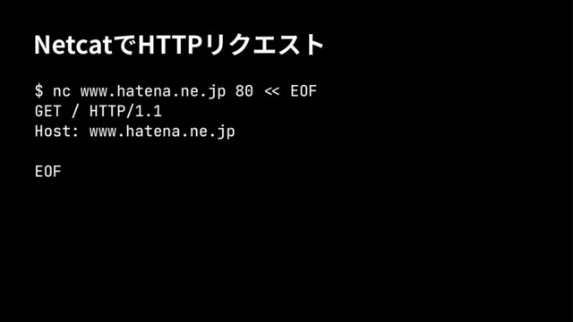 /FUDBUך)551ٛؠؙتع
$ nc www.hatena.ne.jp 80 !" EOF
GET / HTTP/1.1
Host: www.hatena.ne.jp
EOF
