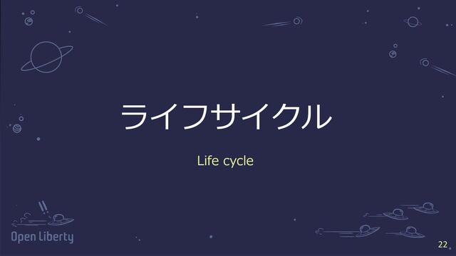 22
22
ライフサイクル
Life cycle

