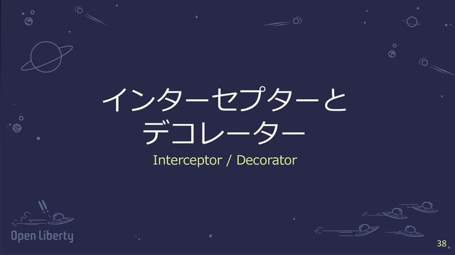 38
38
インターセプターと
デコレーター
Interceptor / Decorator
