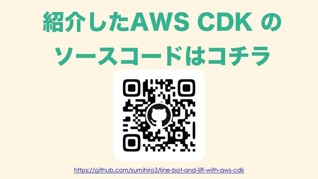 ঺հͨ͠"84 $%, ͷ
ιʔείʔυ͸ίνϥ
https://github.com/sumihiro3/line-bot-and-liff-with-aws-cdk
