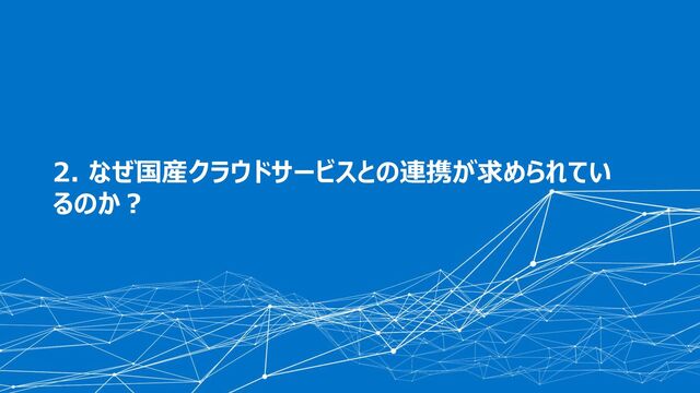 © 2022 CData Software Japan, LLC | www.cdata.com/jp
1. About CData Software
2. なぜ国産クラウドサービスとの連携が求められてい
るのか？
