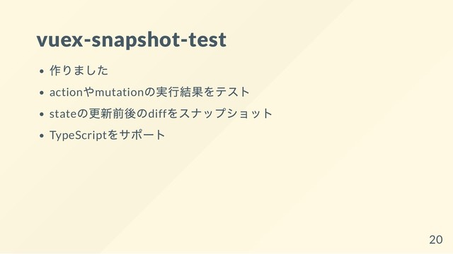 vuex-snapshot-test
作りました
action
やmutation
の実行結果をテスト
state
の更新前後のdiff
をスナップショット
TypeScript
をサポー
ト
20
