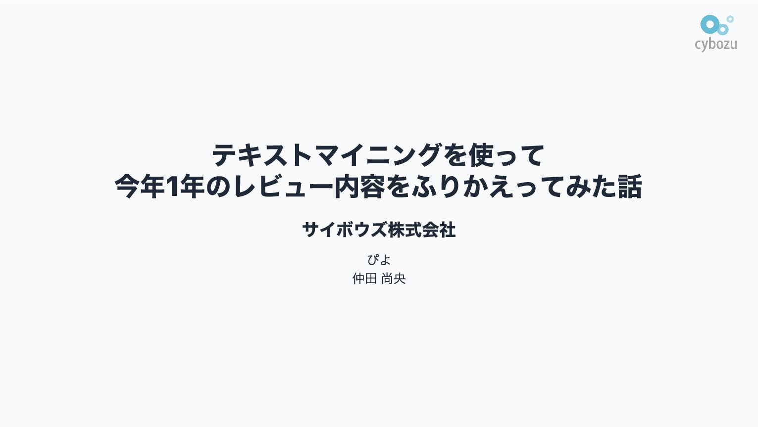 Slide Top: テキストマイニングを使って 今年1年のレビュー内容をふりかえってみた話