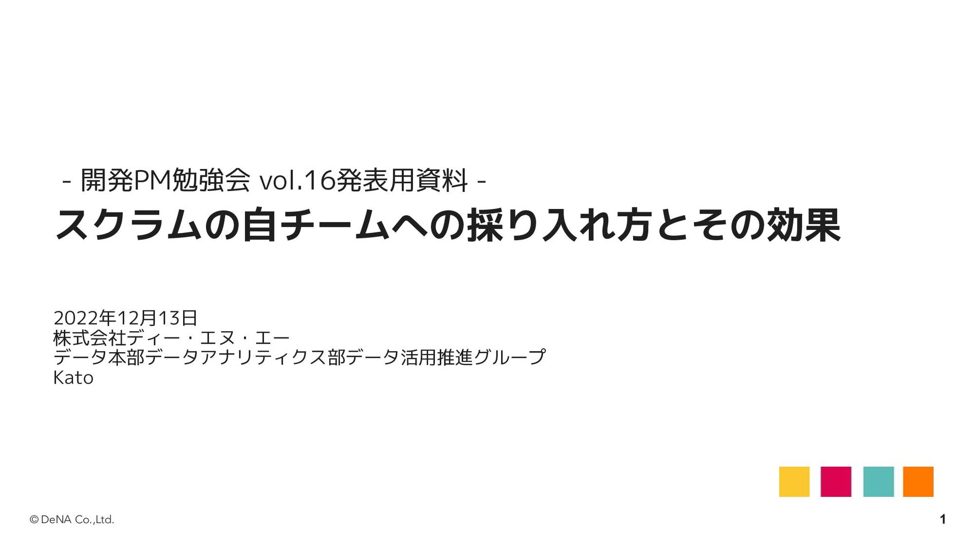 スクラムの自チームへの採り入れ方とその効果