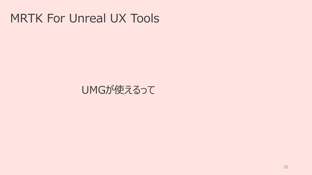 32
MRTK For Unreal UX Tools
UMGが使えるって最高じゃないか
