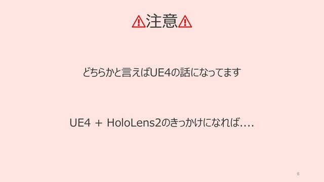 6
⚠注意⚠
どちらかと言えばUE4の話になってます
UE4 + HoloLens2のきっかけになれば....
