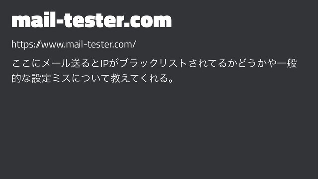 mail-tester.com
https:/
/www.mail-tester.com/
͜͜ʹϝʔϧૹΔͱIP͕ϒϥοΫϦετ͞ΕͯΔ͔Ͳ͏͔΍Ұൠ
తͳઃఆϛεʹ͍ͭͯڭ͑ͯ͘ΕΔɻ
