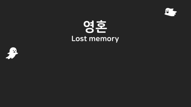 영혼
Lost memory
