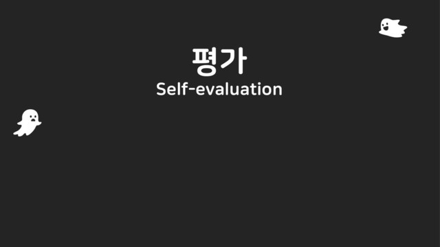 평가
Self-evaluation
