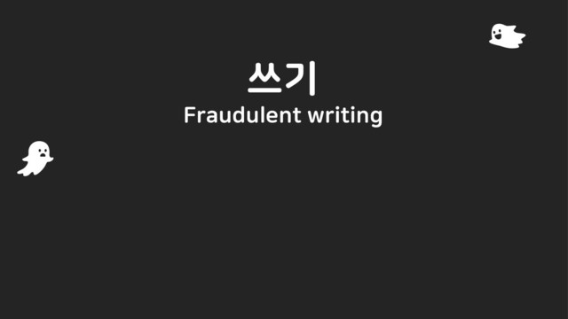 쓰기
Fraudulent writing
