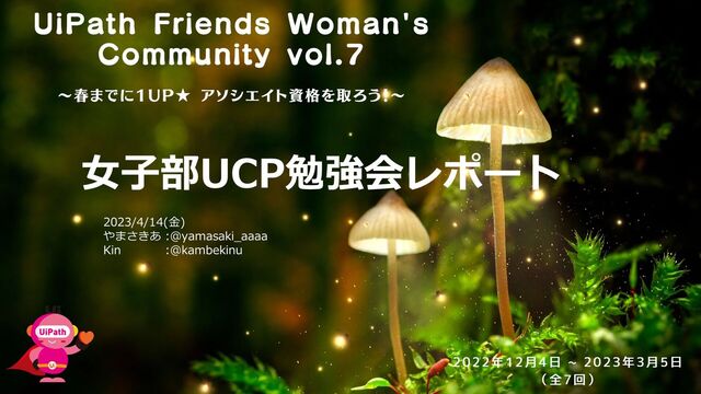 1
#UiPathFriends
女子部UCP勉強会レポート 
2023/4/14(金)
やまさきあ:＠yamasaki_aaaa 
Kin :＠kambekinu 
