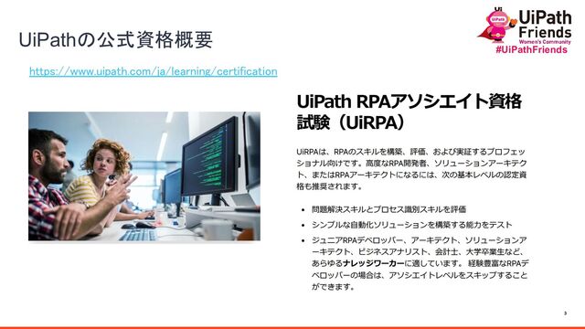 3
#UiPathFriends
https://www.uipath.com/ja/learning/certification 
 
UiPathの公式資格概要 
