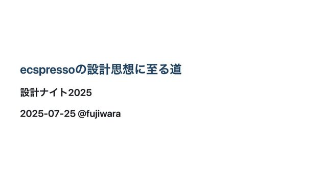 ecspressoの設計思想に至る道 / sekkeinight2025