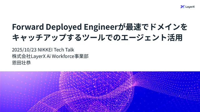 NIKKEI Tech Talk#38