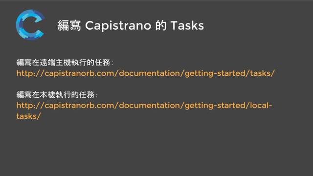 編寫 Capistrano 的 Tasks
編寫在遠端主機執行的任務：
http://capistranorb.com/documentation/getting-started/tasks/
編寫在本機執行的任務：
http://capistranorb.com/documentation/getting-started/local-
tasks/
