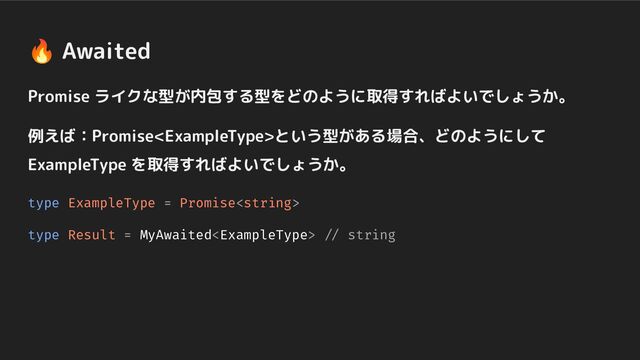 Promise ライクな型が内包する型をどのように取得すればよいでしょうか。
例えば：Promiseという型がある場合、どのようにして
ExampleType を取得すればよいでしょうか。
type ExampleType = Promise
type Result = MyAwaited // string
🔥 Awaited
