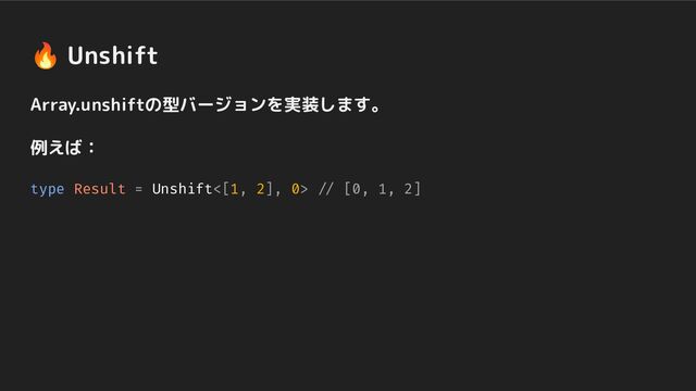 🔥 Unshift
Array.unshiftの型バージョンを実装します。
例えば：
type Result = Unshift<[1, 2], 0> // [0, 1, 2]
