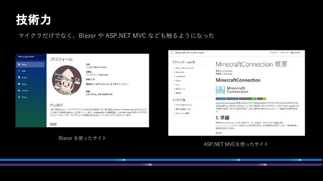 マイクラだけでなく、Blazor や ASP.NET MVC なども触るようになった
Blazor を使ったサイト
ASP.NET MVCを使ったサイト
