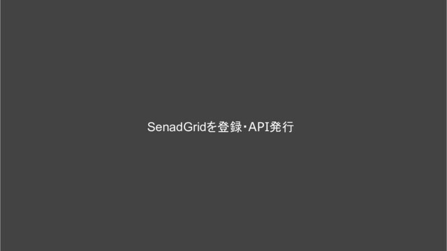 SenadGridを登録・API発行
