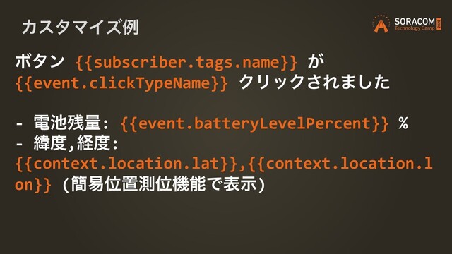 ΧελϚΠζྫ
Ϙλϯ {{subscriber.tags.name}} ͕
{{event.clickTypeName}} ΫϦοΫ͞Ε·ͨ͠
- ి஑࢒ྔ: {{event.batteryLevelPercent}} %
- Ң౓,ܦ౓:
{{context.location.lat}},{{context.location.l
on}} (؆қҐஔଌҐػೳͰදࣔ)
