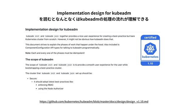 https://github.com/kubernetes/kubeadm/blob/master/docs/design/design_v1.10.md
Implementation design for kubeadm 
を読むとなんとなくはkubeadmの処理の流れが理解できる
