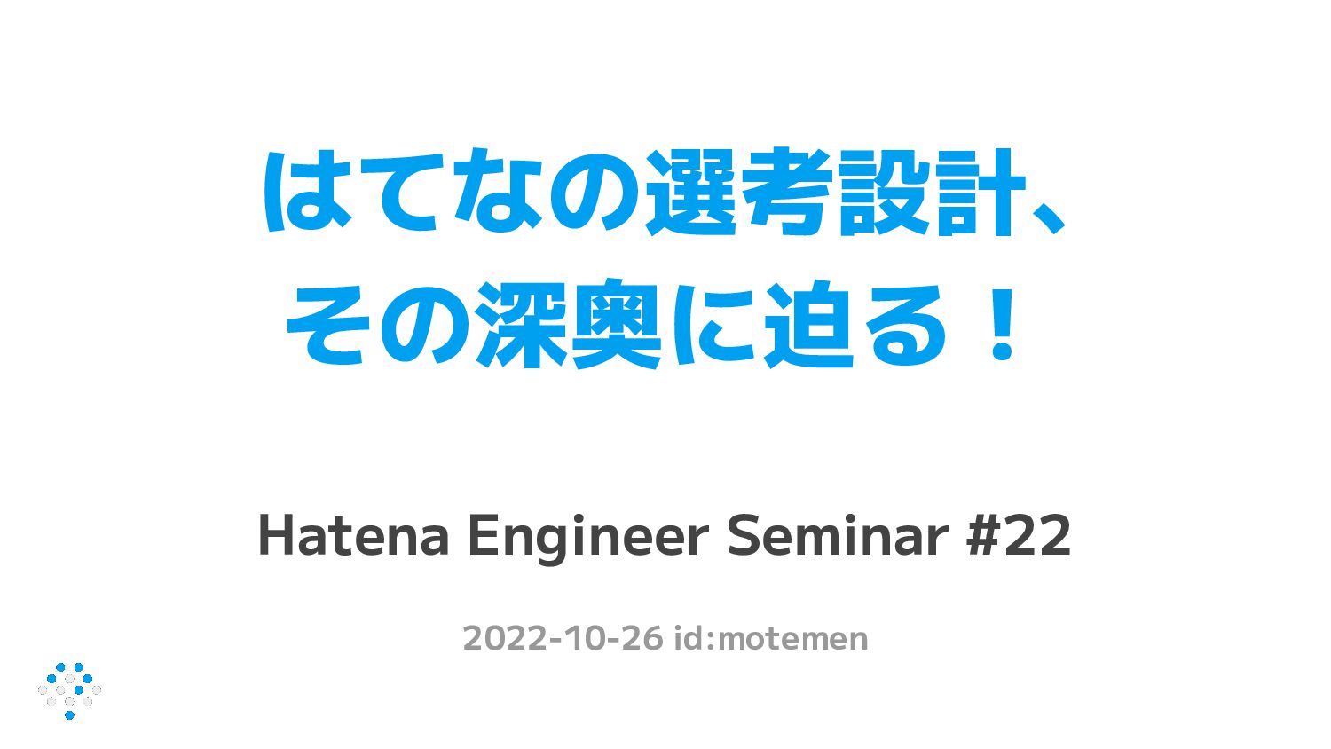 はてなの選考設計、その深奥に迫る！