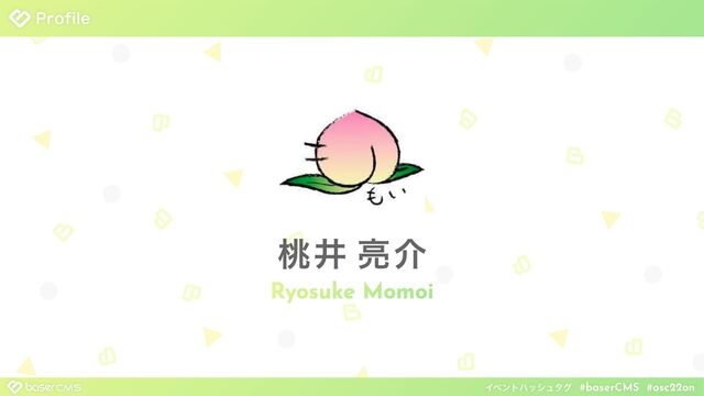 Πϕϯτϋογϡλάɹ#baserCMSɹ#osc22on
౧Ҫ ྄հ
1SPGJMF
Ryosuke Momoi
