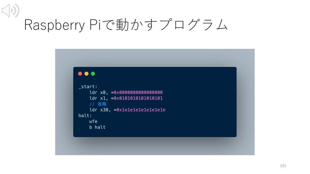 Raspberry Piで動かすプログラム
101
