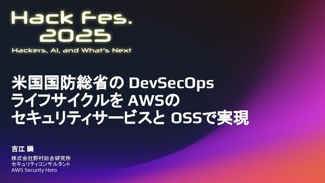 (HackFes)米国国防総省のDevSecOpsライフサイクルをAWSのセキュリティサービスとOSSで実現