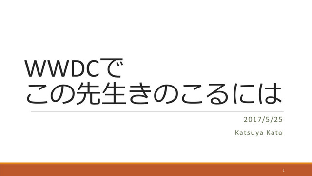 WWDC
 
2017/5/25
Katsuya Kato
1
