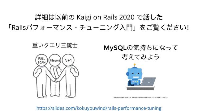 https://slides.com/kokuyouwind/rails-performance-tuning
詳細は以前の Kaigi on Rails 2020
で話した
「Rails
パフォーマンス・チューニング⼊⾨」をご覧ください！
