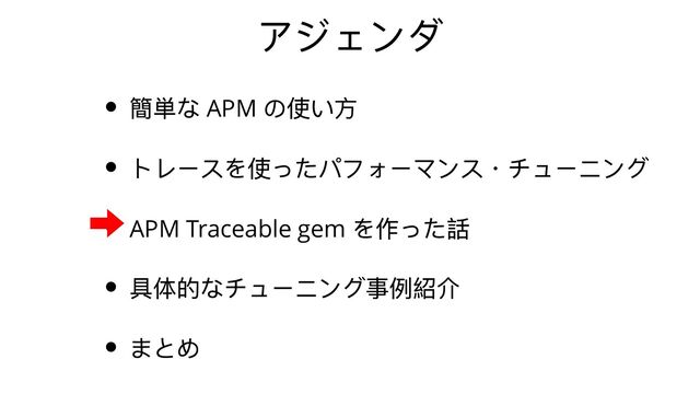 アジェンダ
簡単な APM
の使い⽅
トレースを使ったパフォーマンス・チューニング
APM Traceable gem
を作った話
具体的なチューニング事例紹介
まとめ
