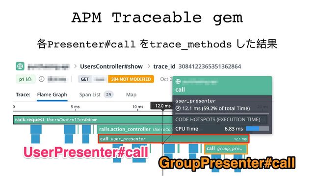 APM Traceable gem
各Presenter#call
をtrace_methods
した結果
