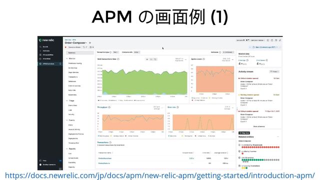 APM
の画⾯例 (1)
https://docs.newrelic.com/jp/docs/apm/new-relic-apm/getting-started/introduction-apm/
