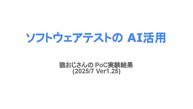ソフトウェアテストのAI活用_ver1.25