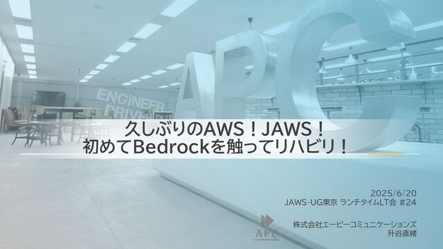 久しぶりのAWS！JAWS！初めてBedrockを触ってリハビリ！