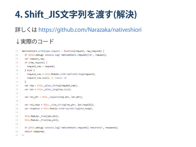 4. Shift̲JIS
文字列を渡す
(
解決
)
詳しくは
https://github.com/Narazaka/nativeshiori
↓
実際のコー
ド
