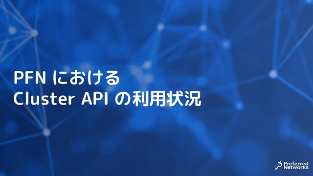 PFN における
Cluster API の利用状況
