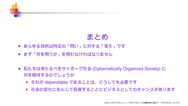 (Cybernetically Organized Society)
dependable
∼ ∼ 2018-02-22 – p.19/19
