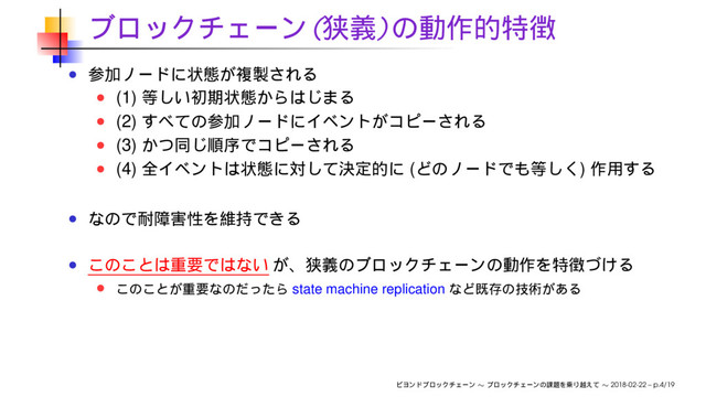 ( )
(1)
(2)
(3)
(4) ( )
state machine replication
∼ ∼ 2018-02-22 – p.4/19
