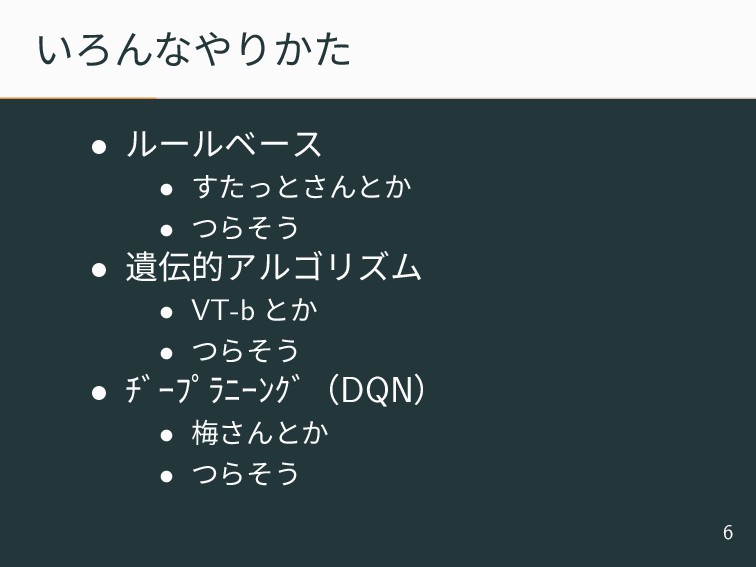 ぼくのかんがえたさいきょうのマリオai Speaker Deck