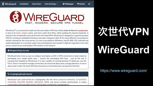 WireGuard
࣍ੈ୅VPN
https://www.wireguard.com/
