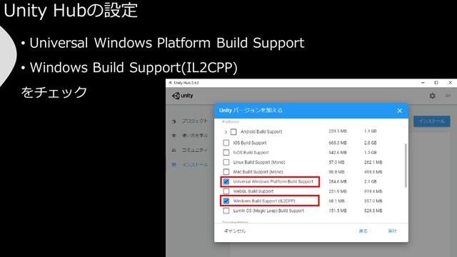 Unity Hubの設定
• Universal Windows Platform Build Support
• Windows Build Support(IL2CPP)
をチェック
