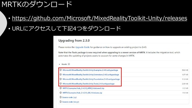 MRTKのダウンロード
• https://github.com/Microsoft/MixedRealityToolkit-Unity/releases
• URLにアクセスして下記4つをダウンロード
