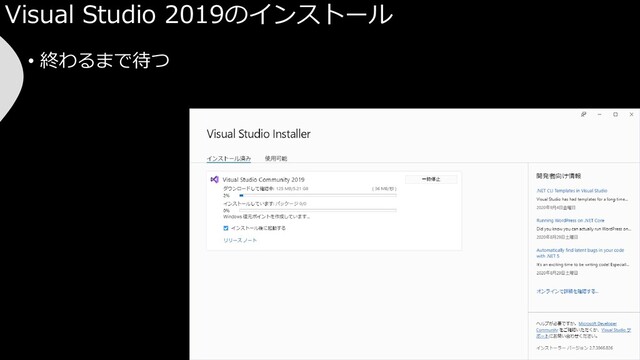 Visual Studio 2019のインストール
• 終わるまで待つ
