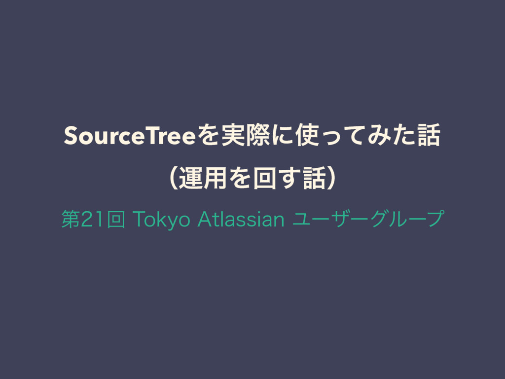 SourceTreeを実際に使ってみた話（運用を回す話）