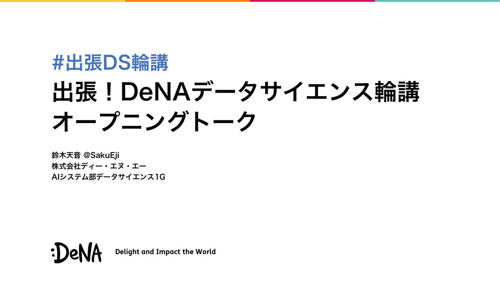 出張！DeNAデータサイエンス輪講 オープニングトーク