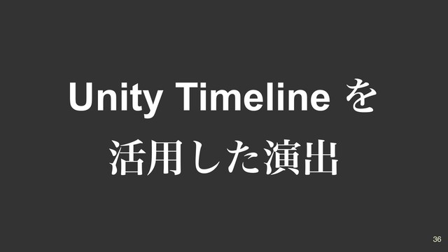 Unity Timeline Λ
׆༻ͨ͠ԋग़
36

